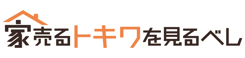 家売るトキワを見るべし