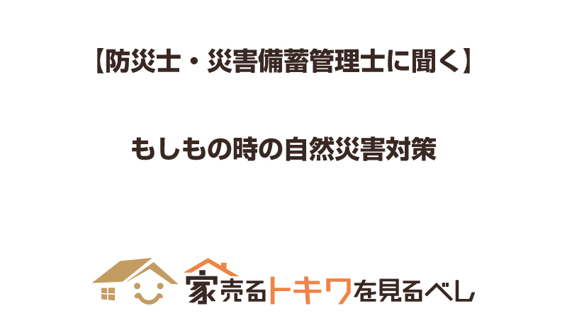 【防災士・災害備蓄管理士に聞く】もしもの時の自然災害対策