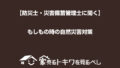 【防災士・災害備蓄管理士に聞く】もしもの時の自然災害対策