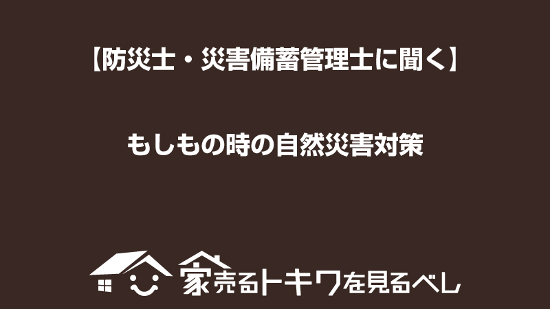 【防災士・災害備蓄管理士に聞く】もしもの時の自然災害対策